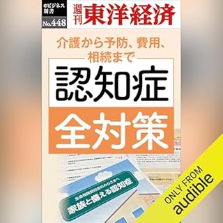 『認知症全対策(週刊東洋経済ｅビジネス新書Ｎo.448)』のカバーアート