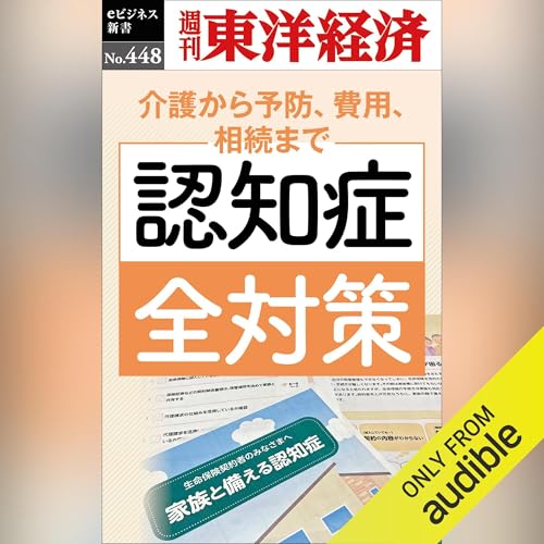 Page de couverture de 認知症全対策(週刊東洋経済ｅビジネス新書Ｎo.448)