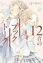 12音のブックトーク