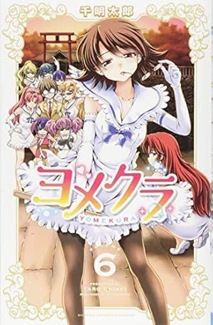 Amazon.co.jp: ヨメクラ(11): 少年チャンピオン・コミックス : 千明