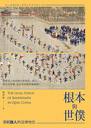Amazon Com 根本與世僕 清朝旗人的法律地位 Traditional Chinese Edition Ebook 鹿智鈞 Kindle Store