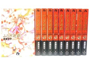ふしぎ遊戯 文庫版 コミック 全10巻完結セット』｜感想・レビュー