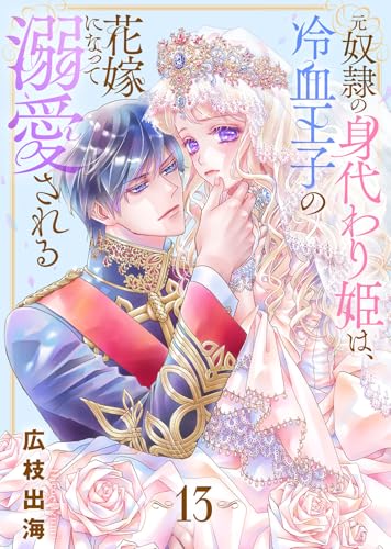 元奴隷の身代わり姫は、冷血王子の花嫁になって溺愛される(13) (COMICエトワール)