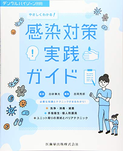 キンドル 無料電子書籍 月刊「デンタルハイジーン」別冊 やさしくわかる! 感染対策実践ガイド バイ