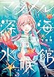 セール中のKindle本28：マグメル深海水族館　4巻: バンチコミックス
