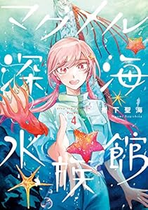 マグメル深海水族館　4巻: バンチコミックス