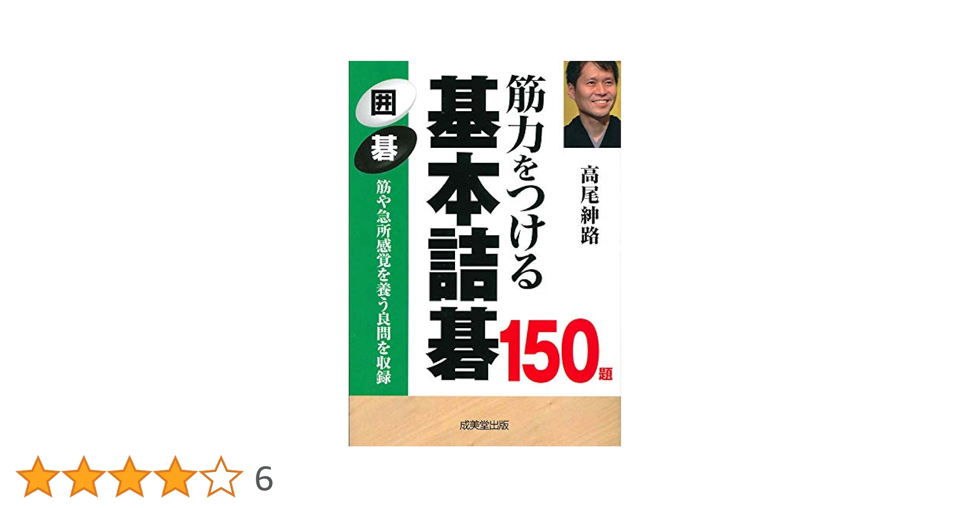 筋力をつける基本詰碁150題 囲碁 筋力をつける 基本詰碁150題 | 高尾 紳路 |本 | 通販 | Amazon