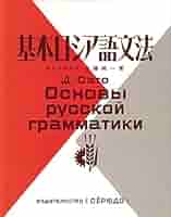 佐藤純一  監訳　練習問題で学ぶロシア語　ナウカ出版 練習問題で学ぶロシア語 改訂第2版 | ハヴロ-ニナ, シロチェン