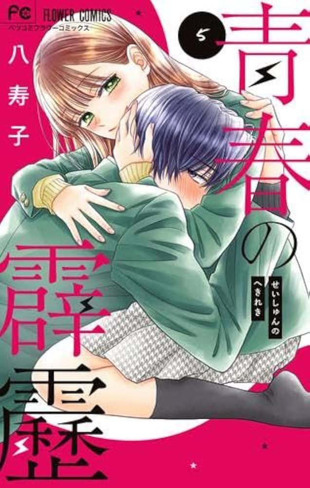 青春の霹靂 コミック 全5巻セット | 八寿子 |本 | 通販 | Amazon
