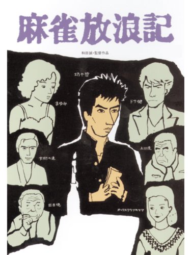 『麻雀放浪記』