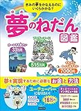 きみの夢をかなえるのにいくらかかる? 夢のねだん図鑑