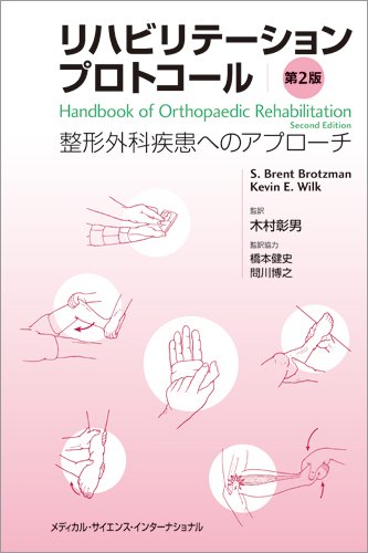 スマホ 無料電子書籍 リハビリテーションプロトコール -整形外科疾患へのアプローチ- 第2版 バイ