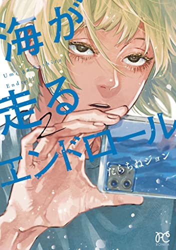 14 16日の新刊 海が走るエンドロール 2 厨娘公主の美食外交録 2 ティアムーン帝国物語 4 北海道の現役ハンターが異世界に放り込まれてみた 3 ほか きんどう