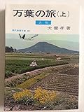万葉の旅 (上) (現代教養文庫 481)