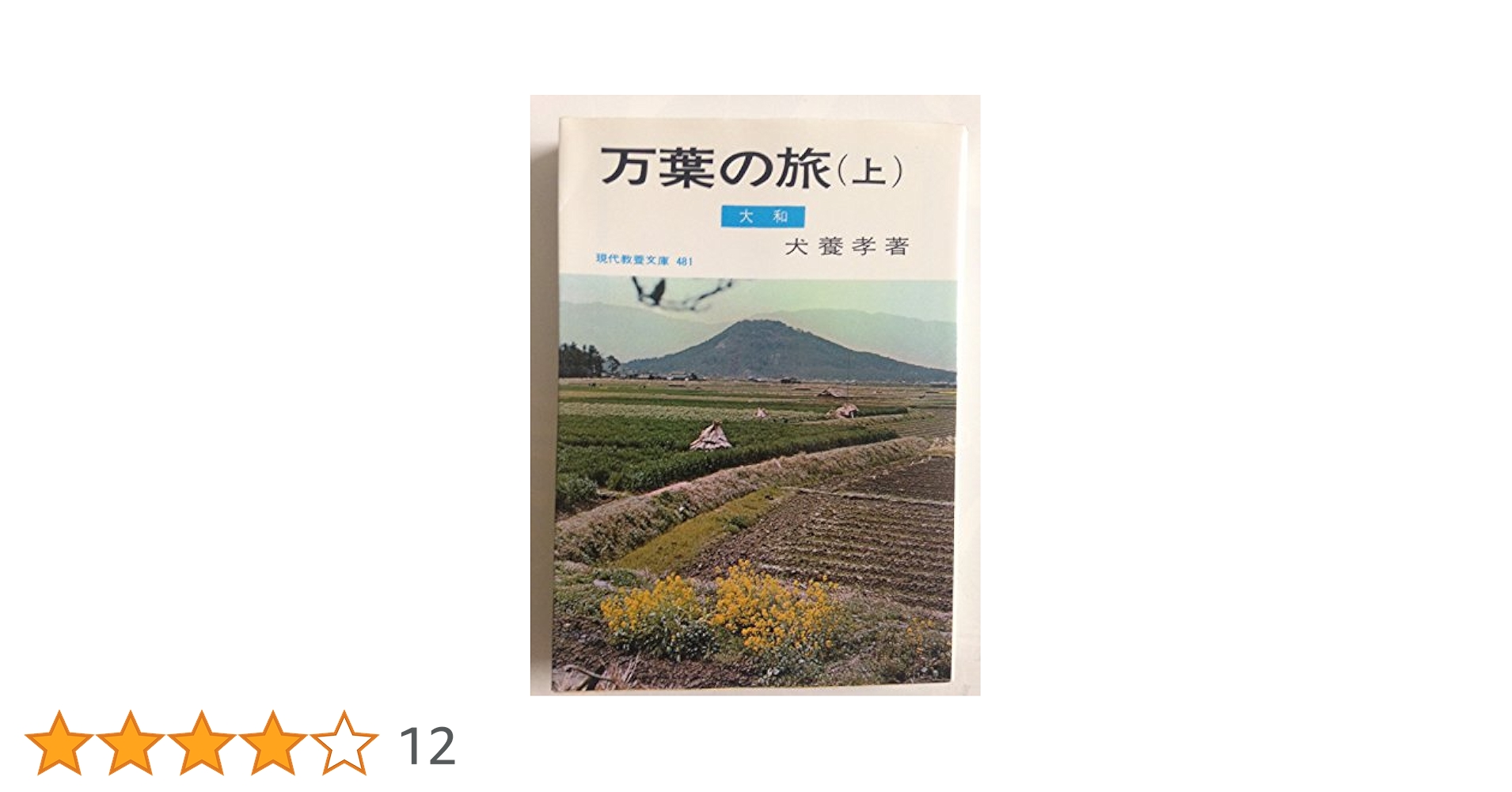 万葉の旅　犬養　孝著 Amazon.co.jp: 万葉の旅 (上) 大和 (現代教養文庫 481) : 犬養