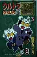 Amazon.co.jp: ウルトラ忍法帖超 3 (コミックボンボン) : 御童