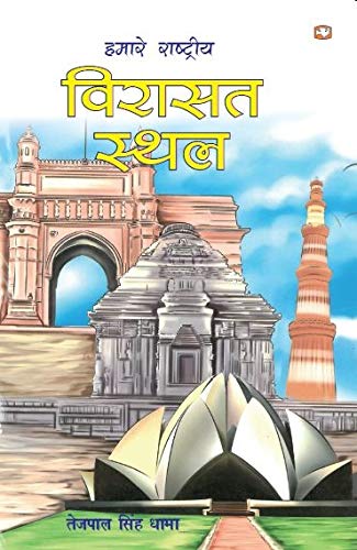 Hamare Rashtriya Virasat Sthal [Paperback]