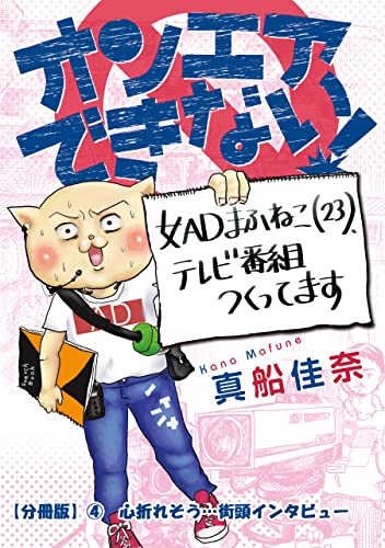 オンエアできない! 女ADまふねこ(23)、テレビ番組作ってます 【分冊版】④ 心折れそう…街頭インタビュー オンエアできない! 女ADまふねこ(23)、テレビ番組作ってます【分冊版】