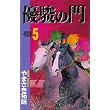 優駿の門(5) (少年チャンピオン・コミックス)