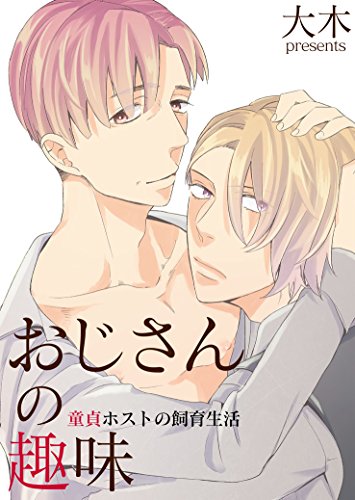 『おじさんの趣味－童貞ホストの飼育生活』