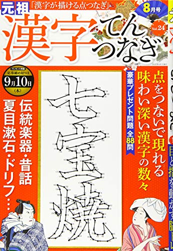 無料電子書籍アプリ 漢字てんつなぎ2020年8月号 バイ