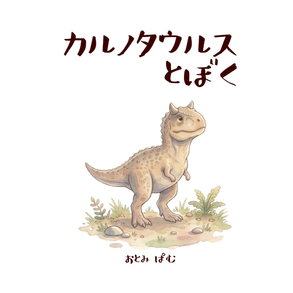 カルノタウルスとぼく