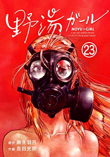 野湯ガール【単話】(23) (やわらかスピリッツ)