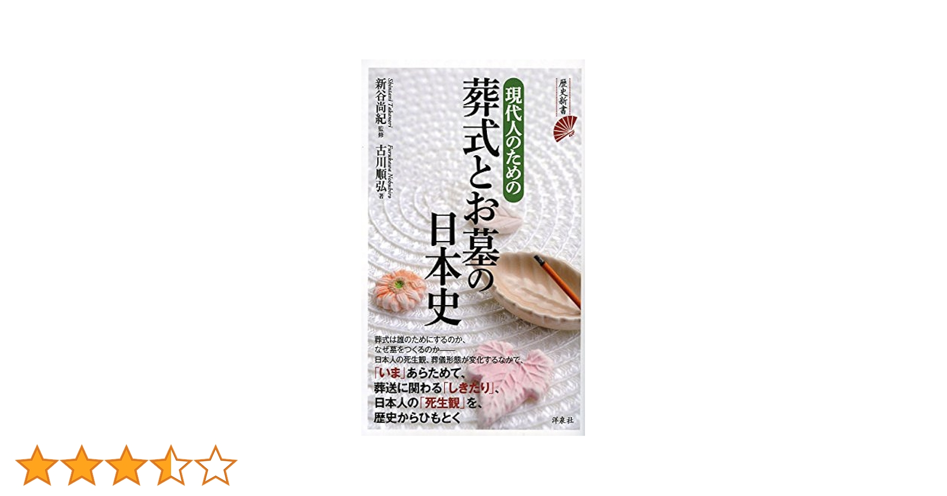 現代人のための葬式とお墓の日本史 (歴史新書) | 古川 順弘