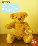 福村弘美のテディベア (NHKおしゃれ工房)