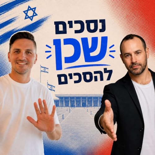 נסכים שכן להסכים - תומר וינר ואדם סגל copertina