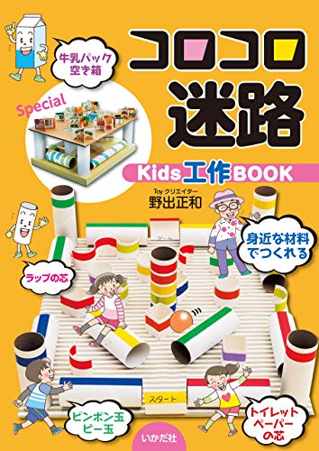Amazon Co Jp コロコロ迷路kids工作book Ebook 野出 正和 本