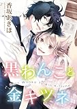 黒わんこと金キツネ (ディアプラスC)