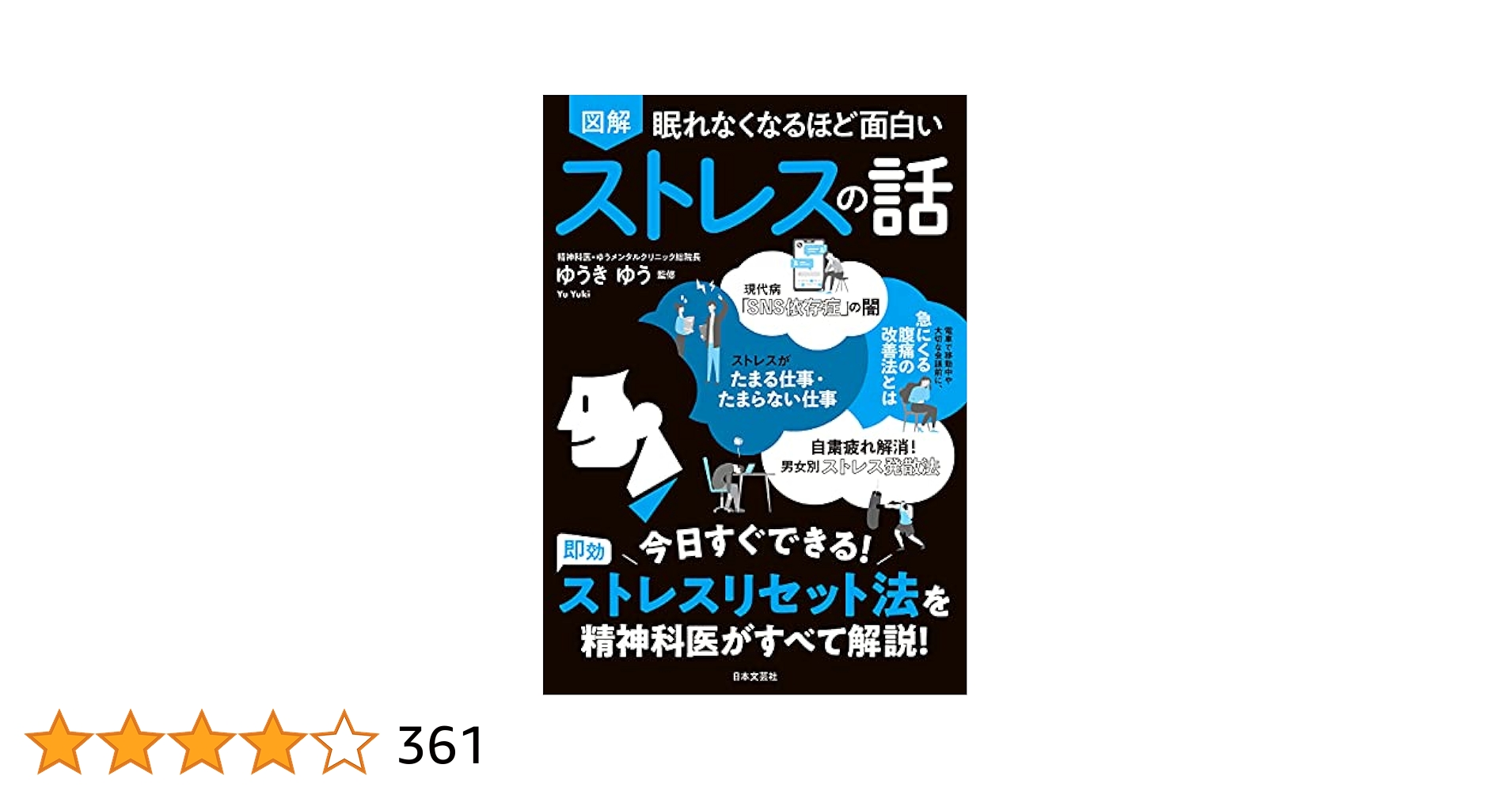 Amazon.co.jp: 眠れなくなるほど面白い 図解 ストレスの話 eBook