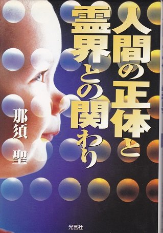人間の正体と霊界との関わり 那須 聖 本 通販 Amazon