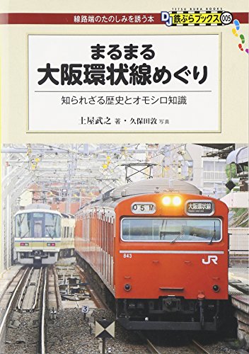 まるまる大阪環状線めぐり - 知られざる歴史とオモシロ知識 (DJ鉄ぶらブックス005)