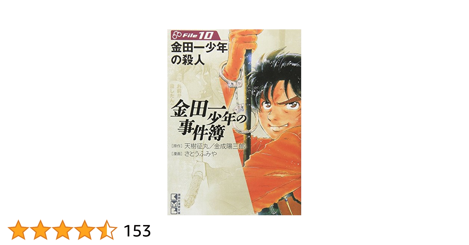 講談社 - 金田一少年の事件簿  10冊 金田一少年の事件簿File（10）』（さとう ふみや,天樹 征