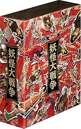 希少妖怪大戦争DVD 未開封