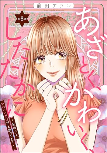 あざとく、かわいく、したたかに ~私のこと、かわいいだけだと思ってた?~(分冊版) 【第8話】 (ストーリーな女たち)