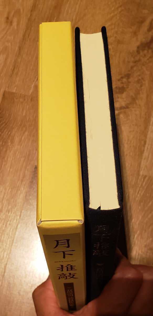 月下推敲　愛蔵版　限定　谷川浩司　詰将棋 月下推敲 愛蔵版 限定 谷川浩司 詰将棋 - メルカリ