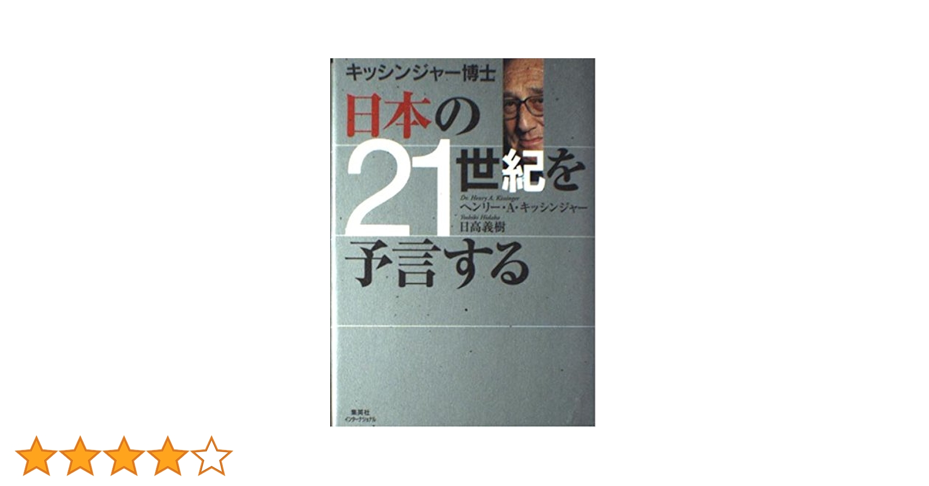 著者: 金 信旭 21世紀の黙示録 世界的預言者が証す!! 81ROIVFpgtL.jpg