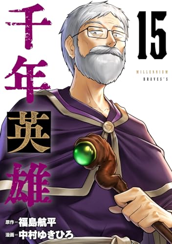 千年英雄【連載版】 15