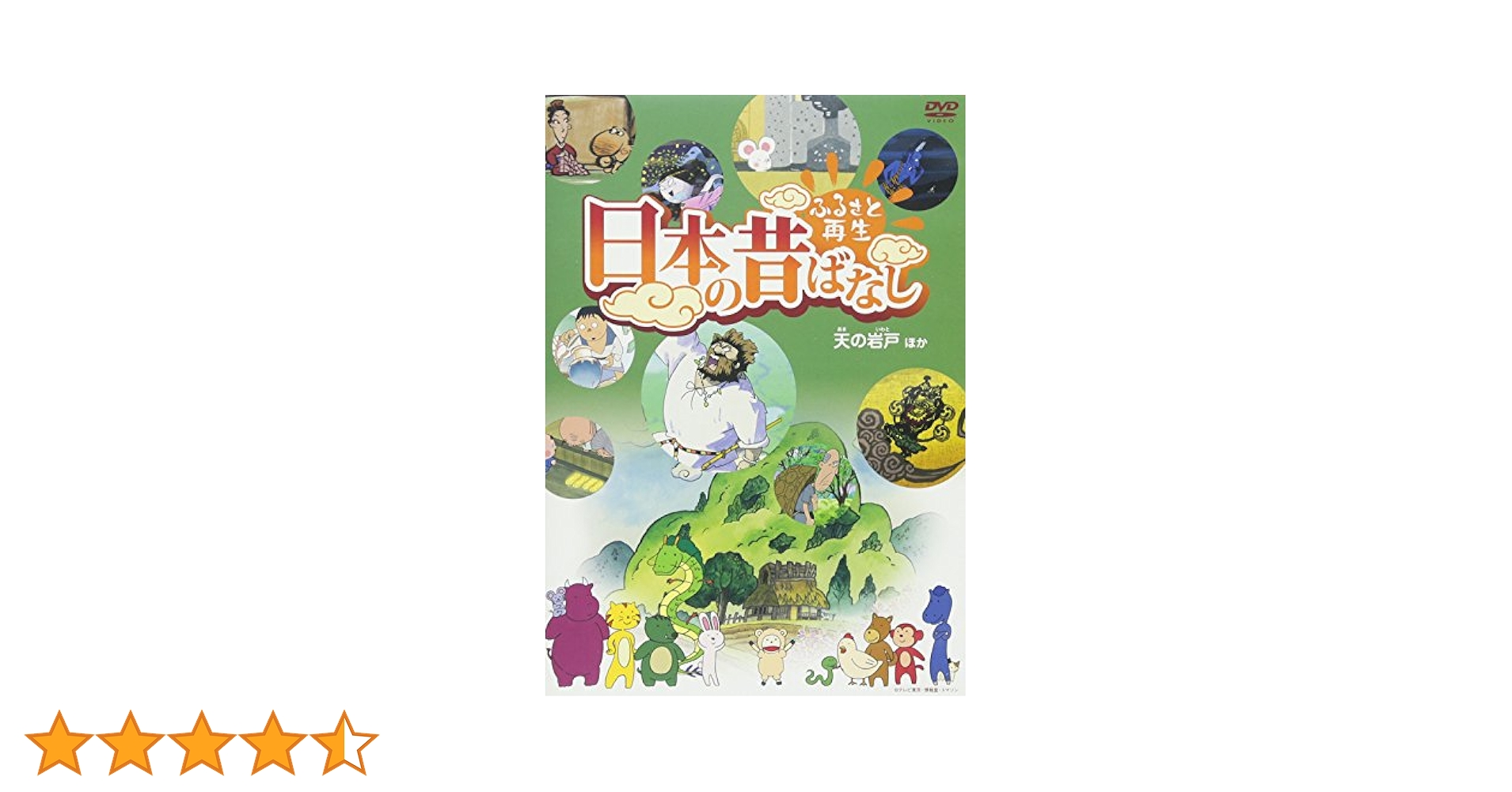 ふるさと再生 日本の昔ばなし 「耳なし芳一」他 [DVD] ggw725x キッズDVDまとめてセット【ふるさと再生日本の昔ばなし】【3枚