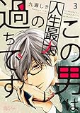 この男は人生最大の過ちです 3 (恋するｿﾜﾚ)