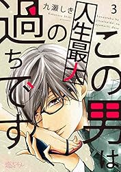 サイン本　シュリンク付き新品　九瀬しき先生　この男は人生最大の過ちです　7巻 この男は人生最大の過ちです 1 (スフレコミックス) | 九瀬しき