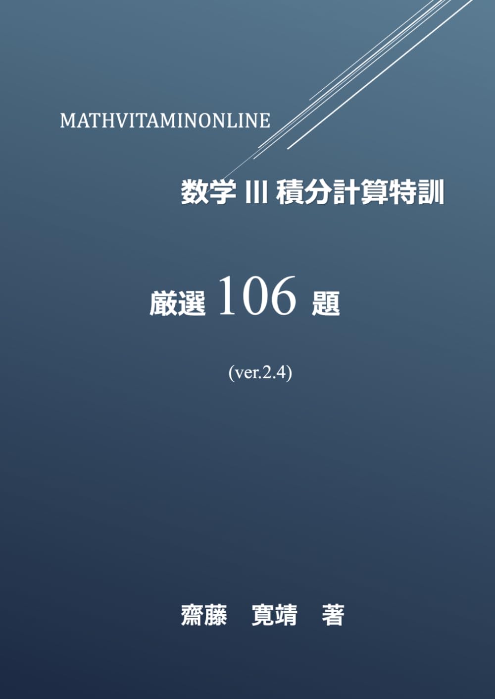 MATHVITAMINONLINE　数学IIIC積分計算特訓　厳選106題