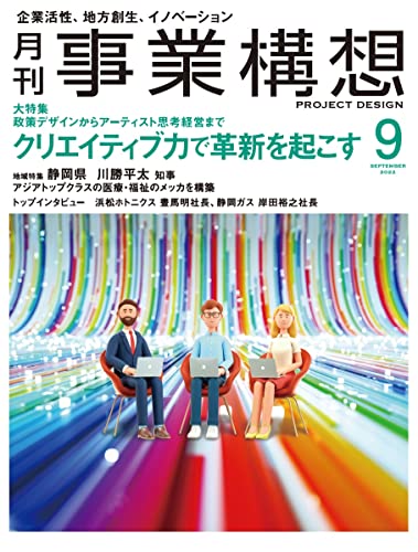 月刊事業構想2022年9月号