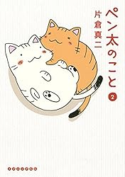 (未使用･未開封品)　ペン太のこと(4) (イブニングKC) lok26k6 51HjPDaaYAL._AC_SY200_QL15_.jpg
