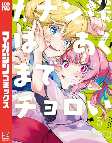 カナン様はあくまでチョロい(5) (週刊少年マガジンコミックス)