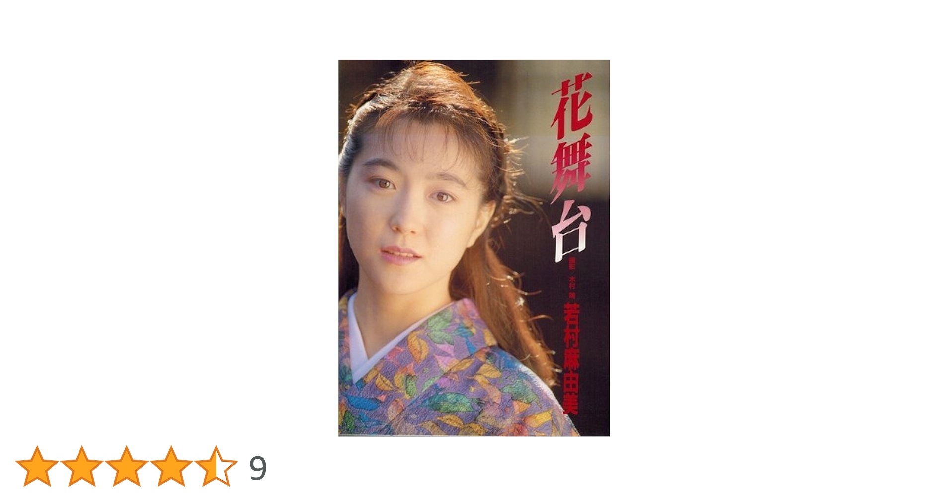 「花舞台」若村麻由美 611bUvTlJ5L._UF894,1000_QL80_.jpg