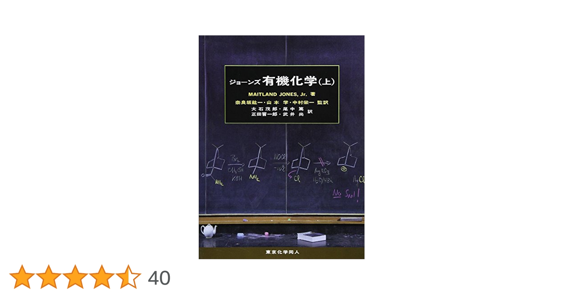 ジョーンズ有機化学 上下 ジョーンズ有機化学 上下 ジョーンズ有機化学 (上) | MAITLAND